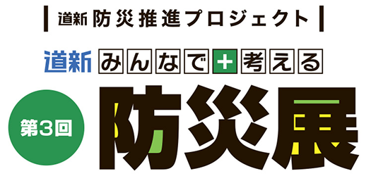 道新防災プロジェクト 道新みんなで考える 第2回 防災展