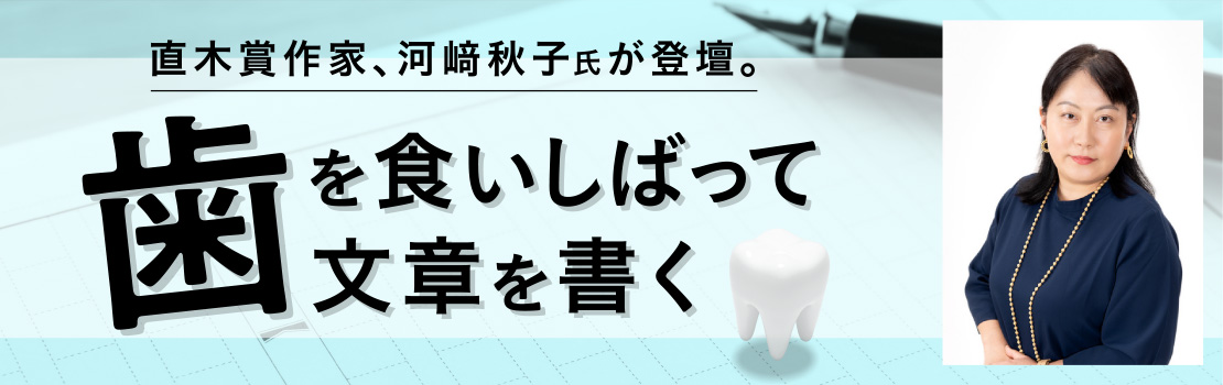 直木賞作家、河﨑秋子氏が登壇。歯を食いしばって文章を書く