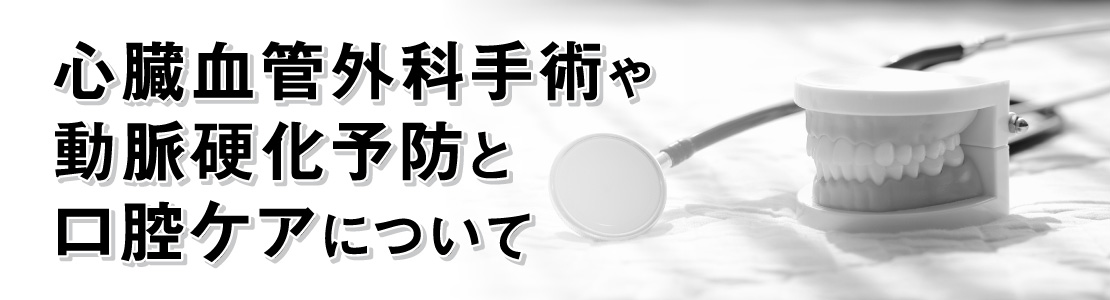 「血管と心臓のスペシャリスト」天野 篤氏が登壇！心臓血管外科手術や動脈硬化予防と口腔ケアについて
