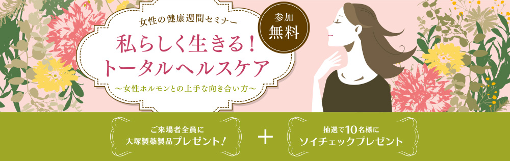 私らしく生きる！トータルヘルスケア　～女性ホルモンとの上手な向き合い方～