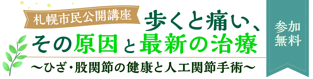 札幌市民公開講座 歩くと痛い、その原因と最新の治療