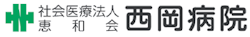 社会医療法人恵和会 西岡病院