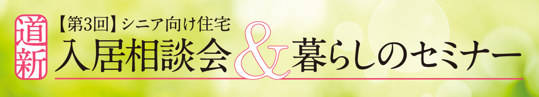 第3回【道新】シニア向け住宅入居相談会＆暮らしのセミナー