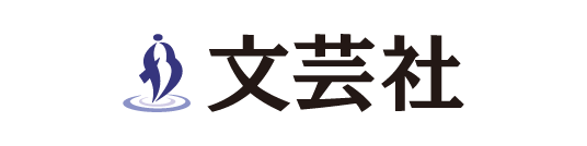 株式会社文芸社