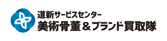 道新サービスセンター　美術骨董＆ブランド買取隊