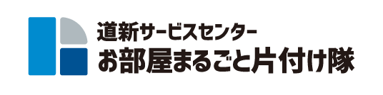 道新サービスセンター　お部屋丸ごと片づけ隊