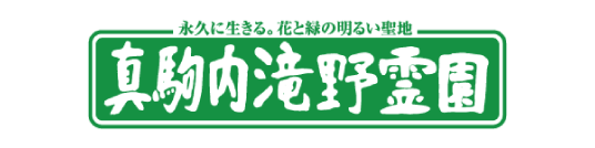 公益社団法人ふる里公苑