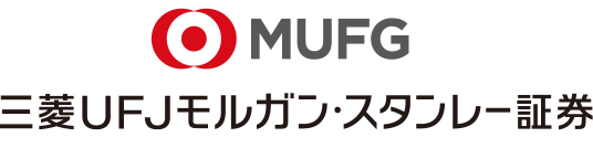 三菱UFJモルガン・スタンレー証券