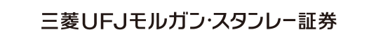 三菱UFJモルガン・スタンレー証券株式会社