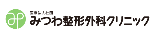 医療法人社団　みつわ整形外科クリニック