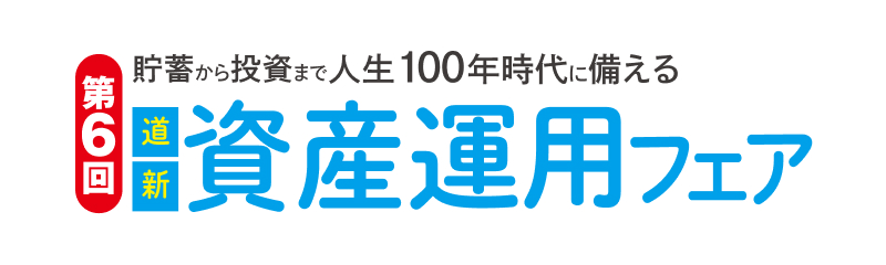 第6回　道新資産運用フェア　貯蓄から投資まで人生100年時代に備える