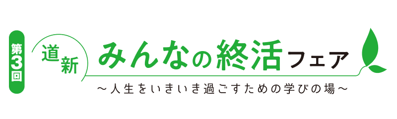 第3回　道新みんなの終活フェア　人生をいきいき過ごすための学び場