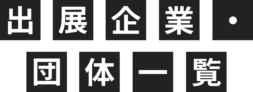 出展企業・団体企業一覧