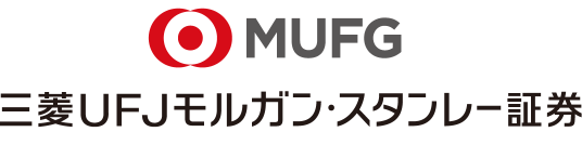 MUFG　三菱UFJモルガン・スタンレー証券