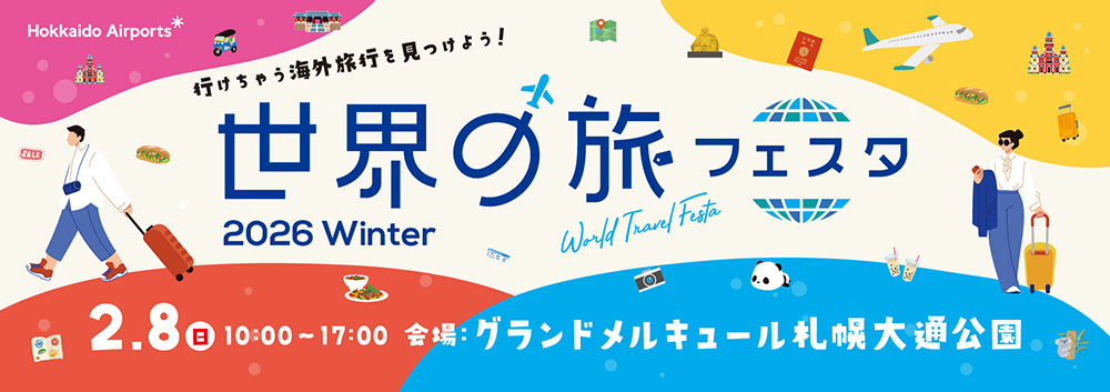 世界の旅フェスタ　2．8（日）　10：00～17：00　会場：グランドメルキュールホテル札幌大通公園