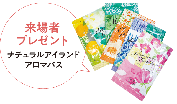 来場者プレゼント　ナチュラルアイランドアロマバス