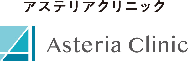 アステリアクリニック