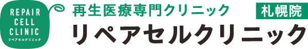 リペアセルクリニック
