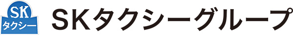 SKタクシーグループ