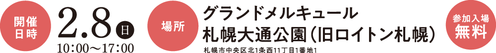 開催日時 2.8（日）10：00～17：00　場所 グランドメルキュールホテル札幌大通公園（旧ロイトン札幌） 札幌市中央区北1条西11丁目1番地1　参加入場無料