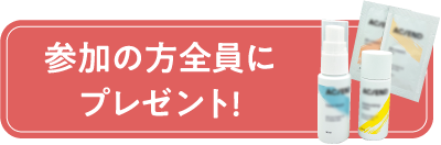 参加の方全員にプレゼント