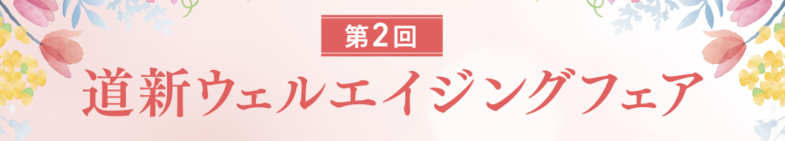 第2回道新ウェルエイジングフェア
